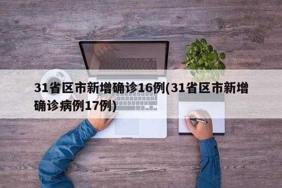 31省区市新增68例确诊，31省区市增17例病例