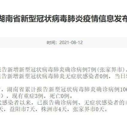 湖南新增本土确诊病例7例是哪里的，昨天湖南省新增的病例