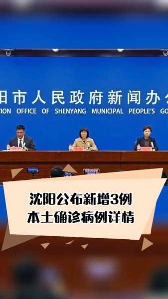 辽宁沈阳发布新增病例详情，沈阳现有确诊病例
