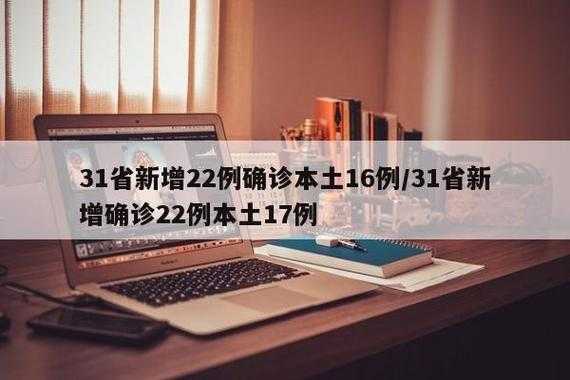 31省新增42例 本土增22例4，31省份新增本土确诊20例n