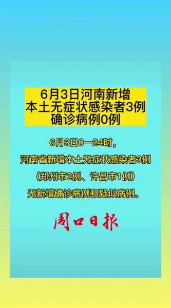 河南新增本土无症状感染者，河南3例无症状感染者