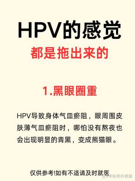 感染奥密克戎有什么症状和感觉，感染hpv有什么症状
