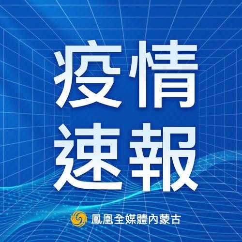 内蒙古新增本土确诊7例是哪里的，内蒙古确诊病例最新消息