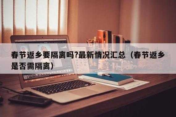 春节返乡是否需要隔离呢，春节返乡要隔离吗?最新情况汇总