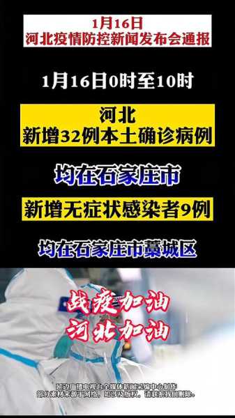 河北新增本土无症状9例，河北新增90例本土确诊