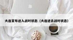 大连:立即进入战时状态1,中国进入战时状态
