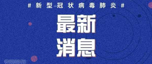 山东增本土确诊175例，山东新增确诊病例